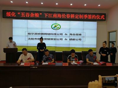 綏化市政府舉行“五谷雜糧”下江南（海倫）春耕定制季簽約儀式，開啟市場營銷新篇章