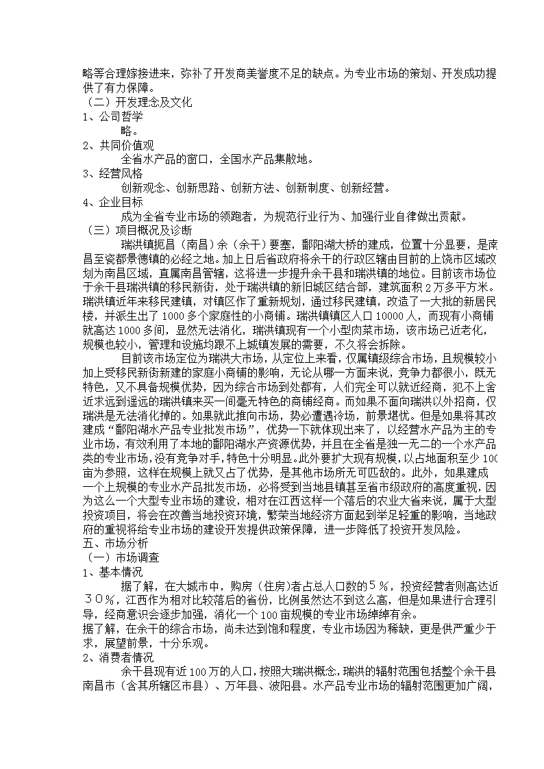 揚(yáng)帆鄱湖 漁利天下——余干鄱陽(yáng)湖水產(chǎn)品批發(fā)市場(chǎng)前期整合營(yíng)銷策劃方案